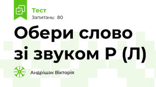 Обери слово зі звуком Р (Л)