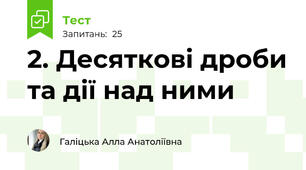 2. Десяткові дроби та дії над ними
