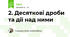 2. Десяткові дроби та дії над ними