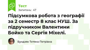 Підсумкова робота з географії за 2 семестр 8 клас НУШ. За підручником Валентини Бойко та Сергія Міхелі.