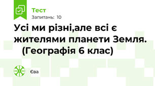 Усі ми різні,але всі є жителями планети Земля.    (Географія 6 клас)