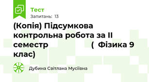 (Копія) Підсумкова контрольна робота за II семестр                    (  Фізика 9 клас)