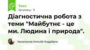 Діагностична робота з теми "Майбутнє - це ми. Людина і природа".