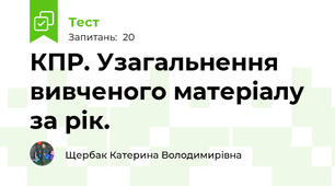 КПР. Узагальнення вивченого матеріалу за рік. 