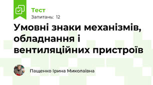 Умовні знаки механізмів, обладнання і вентиляційних пристроїв