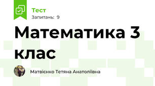 Математика 3 клас