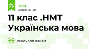  11 клас .НМТ Українська мова