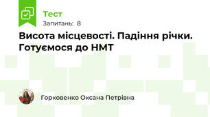 Висота місцевості. Падіння річки. Готуємося до НМТ