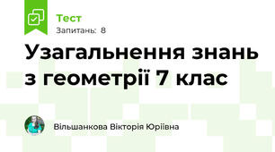 Узагальнення знань з геометрії 7 клас