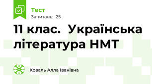 11 клас.  Українська література НМТ