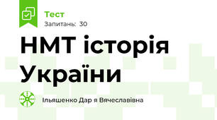 НМТ історія України