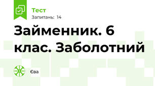 Займенник. 6 клас. Заболотний