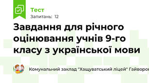 Завдання для річного оцінювання учнів 9-го класу з української мови