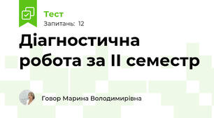 Діагностична робота за ІІ семестр