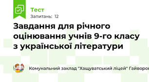 Завдання для річного оцінювання учнів 9-го класу з української літератури