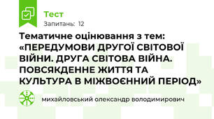 Тематичне оцінювання з тем: «ПЕРЕДУМОВИ ДРУГОЇ СВІТОВОЇ ВІЙНИ. ДРУГА СВІТОВА ВІЙНА. ПОВСЯКДЕННЕ ЖИТТЯ ТА КУЛЬТУРА В МІЖВОЄННИЙ ПЕРІОД»