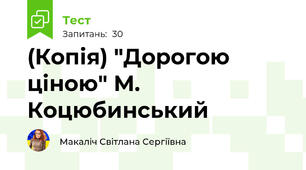 (Копія) "Дорогою ціною" М. Коцюбинський