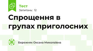 Спрощення в групах приголосних