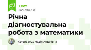 Річна діагностувальна робота з математики