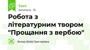 Робота з літературним твором "Прощання з вербою"  
