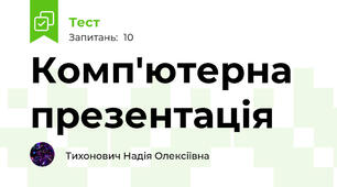 Комп'ютерна презентація