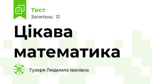  Цікава математика