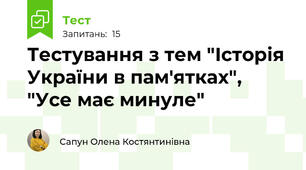 Тестування з тем "Історія України в пам'ятках", "Усе має минуле"