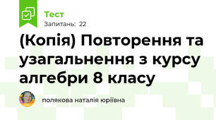 (Копія) Повторення та узагальнення з курсу алгебри 8 класу
