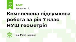 Комплексна підсумкова робота за рік 7 клас НУШ геометрія