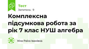 Комплексна підсумкова робота за рік 7 клас НУШ алгебра