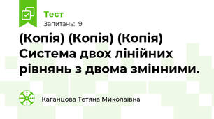 (Копія) (Копія) (Копія) Система двох лінійних рівнянь з двома змінними.