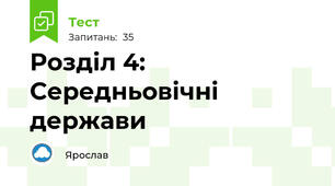 Розділ 4: Середньовічні держави