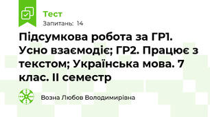 Підсумкова робота за ГР1. Усно взаємодіє; ГР2. Працює з текстом; Українська мова. 7 клас. ІІ семестр