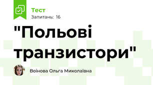 "Польові транзистори"