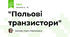 "Польові транзистори"