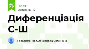 Диференціація С-Ш