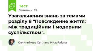 Узагальнення знань за темами розділу 8 "Повсякденне життя: між традиційним і модерним суспільством".