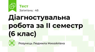 Діагностувальна робота за ІІ семестр (6 клас)