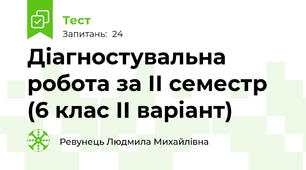 Діагностувальна робота за ІІ семестр (6 клас ІІ варіант)