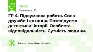 ГР 4. Підсумкова робота. Сила дружби і кохання. Розслідуємо детективні історії. Особиста відповідальність. Сутність людини. 