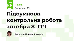 Підсумкова контрольна робота  алгебра 8  ГР1