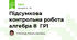 Підсумкова контрольна робота  алгебра 8  ГР1