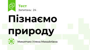 Пізнаємо природу