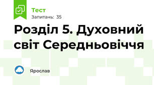 Розділ 5. Духовний світ Середньовіччя