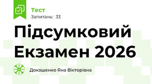 Підсумковий Екзамен 2026