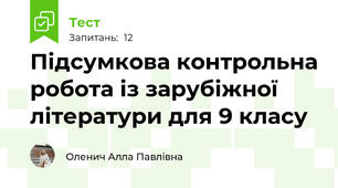 Підсумкова контрольна робота із зарубіжної літератури для 9 класу 