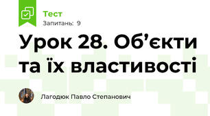 Урок 28. Об’єкти та їх властивості
