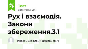 Рух і взаємодія. Закони збереження.3.1