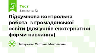 Підсумкова контрольна робота  з громадянської освіти (для учнів екстернатної форми навчання)