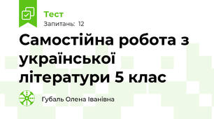 Самостійна робота з української літератури 5 клас